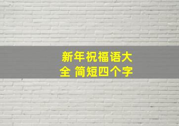 新年祝福语大全 简短四个字